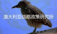 澳大利亚战略政策研究所称新疆采取歧视性生育政策 华春莹举数据驳斥