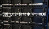 澳门人的横琴生活�：粤澳合作区两周年记