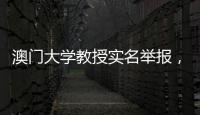 澳门大学教授实名举报，称其内地博士生意图行贿