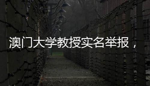 澳门大学按校方规定