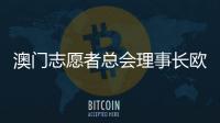 澳门志愿者总会理事长欧钰娜�：“澳门志愿服务朝着专业多元化发展”