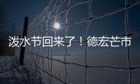 泼水节回来了！德宏芒市超十万人广场泼水狂欢庆佳节