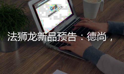 法狮能穿透世界的龙新昏暗