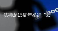 法狮龙15周年举行“云”年会 2020将重引流、重产品
、重体验