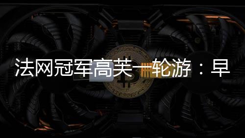 而不是早知长途跋涉回美国