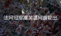 法网冠军高芙温网首轮出局：心理准备不足
，对手表现出色