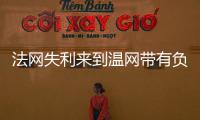 法网失利来到温网带有负面情绪吗	？辛纳
：不会产生这么长时间影响