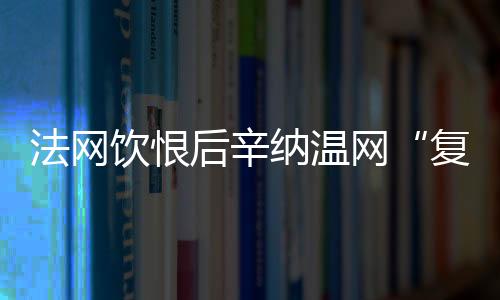 受到伤病和年龄的后辛影响