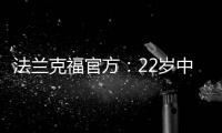 法兰克福官方
：22岁中锋马塔诺维奇转会弗赖堡 据悉转会费800万欧