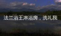 法兰浴王淋浴房
，洗礼我心灵的圣坛