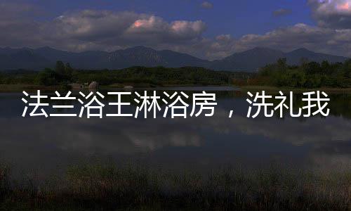 法兰房洗“你等一下