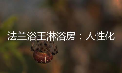 浴王依托产品远销欧美