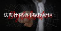 法勒仕智能不锈钢厨柜：阳台有了它，不止有情调，还实用!!