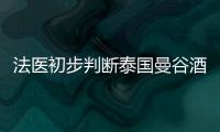 法医初步判断泰国曼谷酒店6名死者死因为氰化物中毒