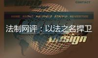 法制网评	：以法之名捍卫英烈荣光