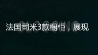 法国司米3款橱柜，展现橱柜不一样的美