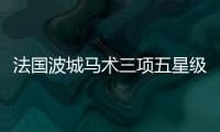 法国波城马术三项五星级比赛获第四名 华天创最高级别赛事个人最佳战绩