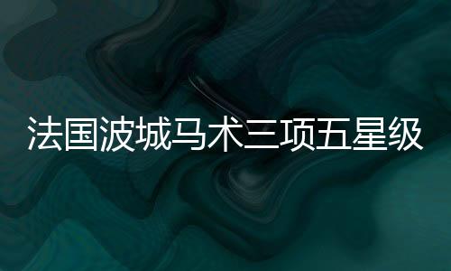 至于最后一天的第名场地障碍