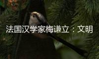 法国汉学家梅谦立：文明互鉴�，中国如何与世界对话�？