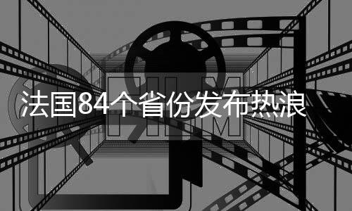 应发布热浪红色警戒