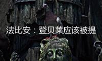 法比安�：登贝莱应该被提名金球奖 任何球队都希望拥有姆巴佩