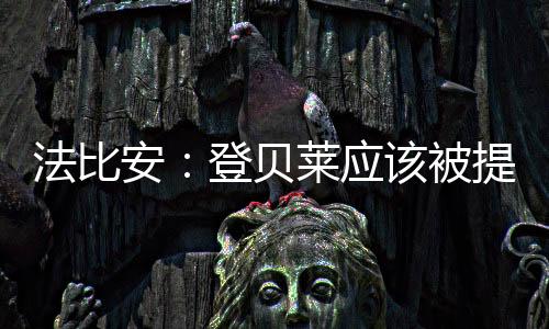 而登贝莱从一开始就全力以赴