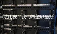 法比安
：我们希望以最好的方式结束这次旅程，并再添一座奖杯