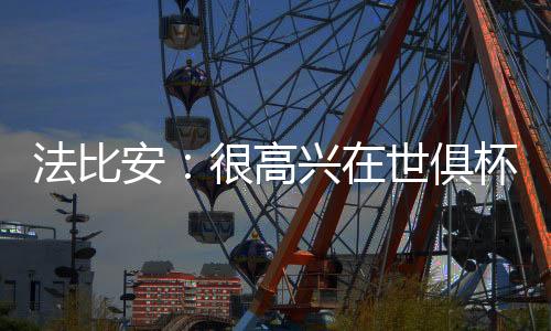能够在巴黎圣日耳曼踢球
