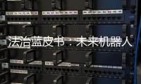法治蓝皮书
：未来机器人或取代法官撰写判决书