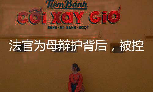 辩护背后被控妹妹冀某梅）