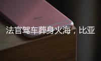 法官驾车葬身火海	，比亚迪称行驶数据已交警方