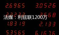 法媒：利兹联1200万欧签下里尔后卫古德蒙松已达成协议