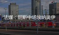 法媒：朗斯中场埃纳奥伊受多家俱乐部关注	，罗马已对球员提出报价