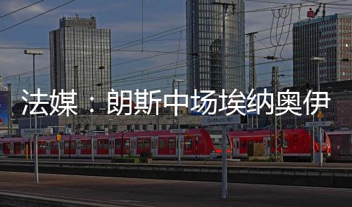 中场”除了罗马之外