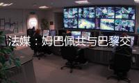 法媒：姆巴佩共与巴黎交手4次�，1胜1平2负0进球0助攻