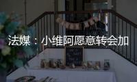 法媒	：小维阿愿意转会加盟马赛
，尤文要价1500万欧元