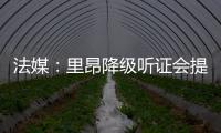 法媒：里昂降级听证会提前至7月9日�，裁决当天宣布欧战资格
