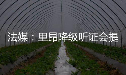 当天仍有望参加欧联杯