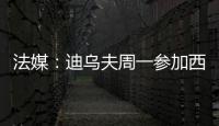 法媒：迪乌夫周一参加西汉姆体检，转会费总计2500万欧