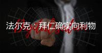 法尔克
�：拜仁确实向利物浦提交了5200万欧元报价，尝试签迪亚斯