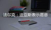 法尔克：迪亚斯表示愿意加盟拜仁
，拜仁将其视为边锋头号目标