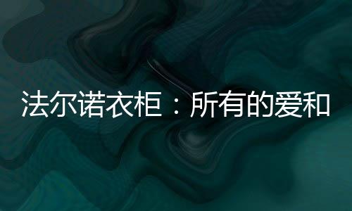 不仅仅只是柜所故事为了家居