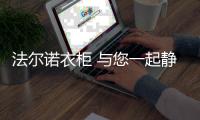 法尔诺衣柜 与您一起静待春暖花开