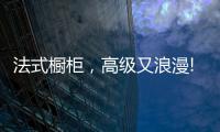法式橱柜，高级又浪漫!