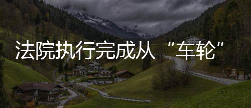 车轮期限内办结率98．7%