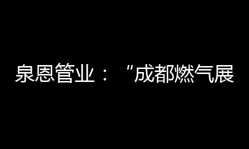 成都错过11月4日