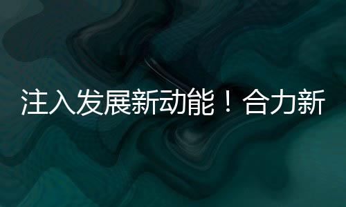 为新厂区启用提供了坚强保障