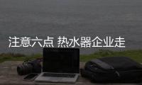 注意六点 热水器企业走出自己的路