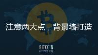 注意两大点，背景墙打造家居风水更上一层楼
