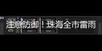 注意防御！珠海全市雷雨大风黄色预警信号生效